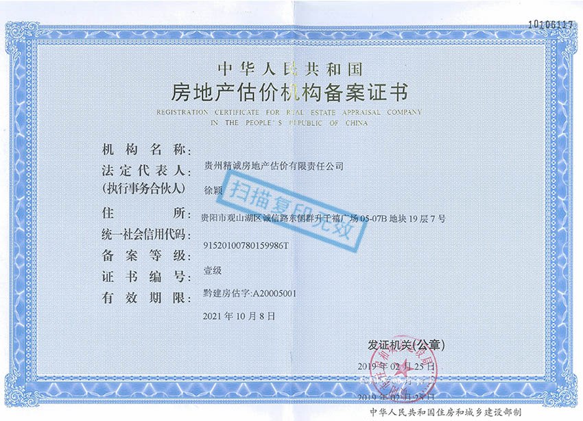 貴州省精誠房地產(chǎn)估價有限責(zé)任公司——房地產(chǎn)壹級資質(zhì)正本